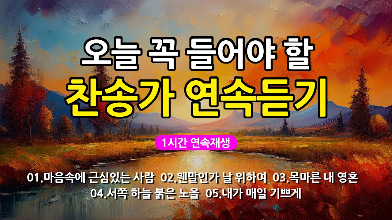 [찬송가 매일 1시간 연속듣기] 오늘 꼭 들어야 할 찬송가 연속듣기_광고없는찬송가, 찬송가베스트, 찬송, 찬송가 연속 듣기, 은혜찬송, 찬송가, 찬송가 연속 듣기 광고없음