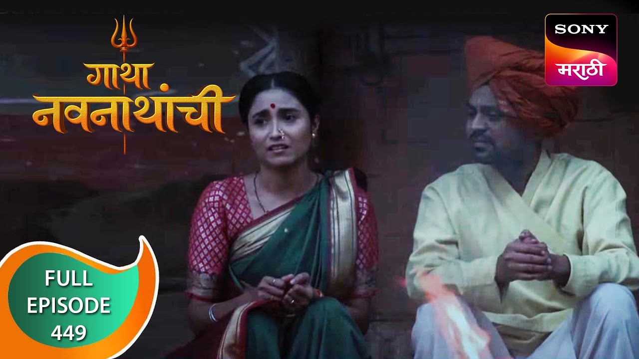 Gatha Navnathanchi - गाथा नवनाथांची - Ep 449 - Full Episode - 29th October 2022