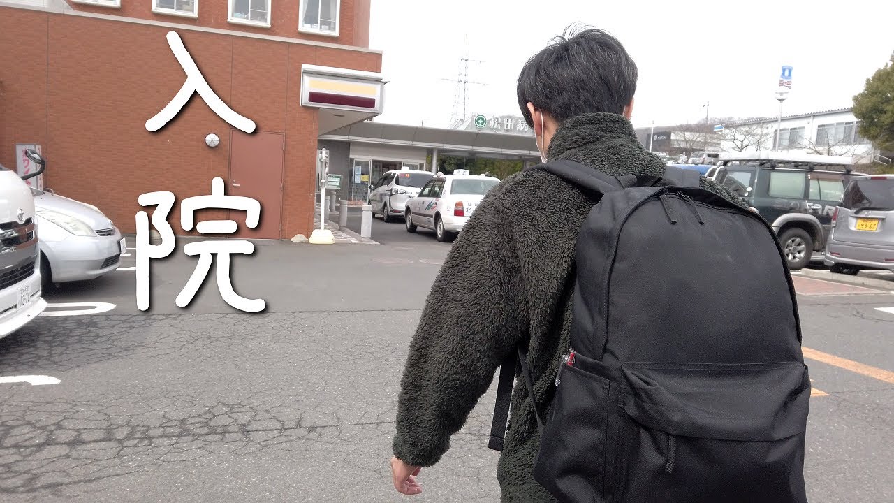椎間板ヘルニアで手術、入院することになりました日記①