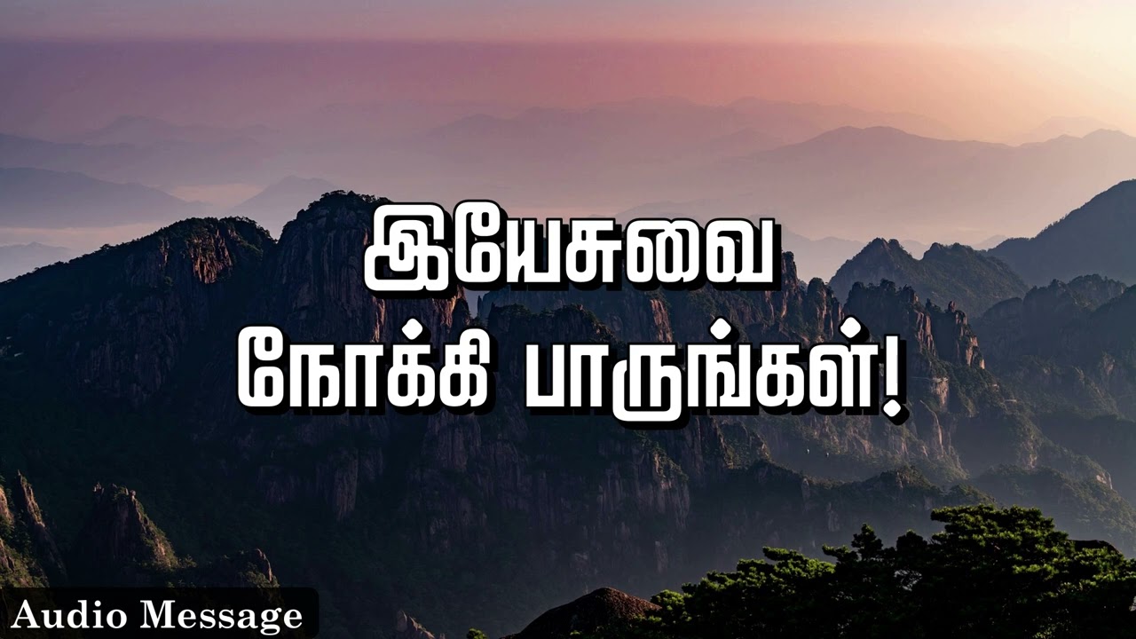 ஆவிக்குரிய சிந்தனை | இயேசுவை நோக்கி பாருங்கள்! | Spiritual Thoughts |