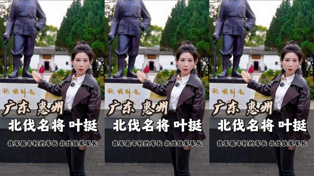 北伐铁军魂，探访叶挺故居，讲述最年轻军长的传奇，31岁当军长，第一任总司令！叶挺故居实探#叶挺 #铁军精神 #北伐名将 #惠州 #旅行推荐官