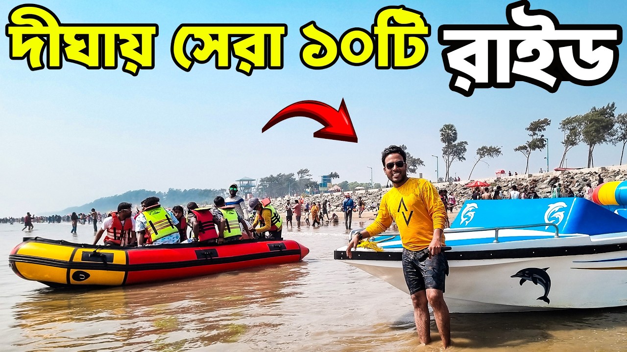 দীঘার সমুদ্র সৈকতে দুর্ধর্ষ স্পিড বোট রাইড | New Digha Speed Boat Ride | Digha