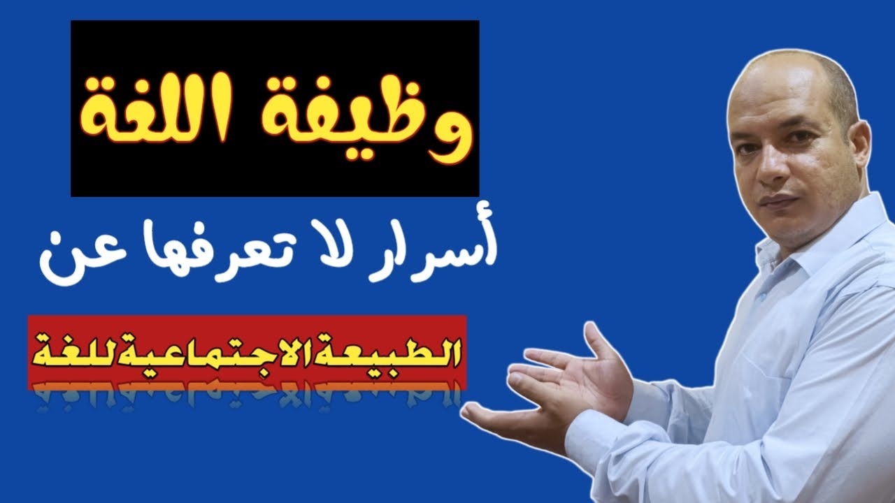 كورس مدخل إلى علم اللغة | خصائص اللغة | اللغة ظاهرة اجتماعية