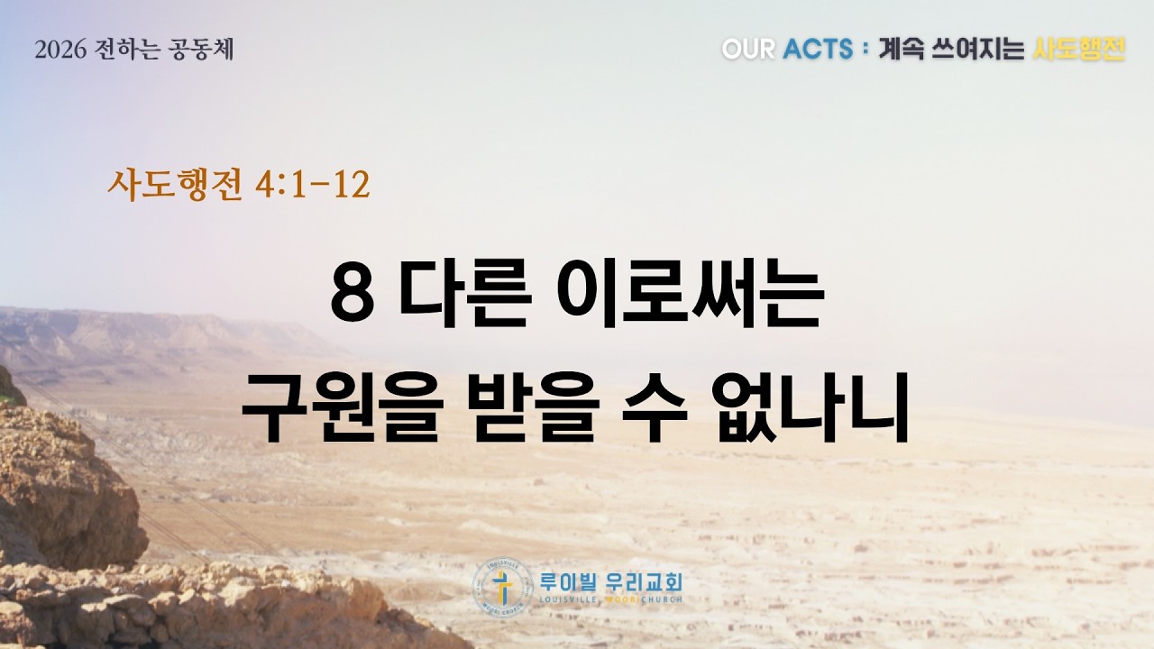 [OUR ACTS] 계속 쓰여지는 사도행전 | 8 다른 이로써는 구원을 받을 수 없나니