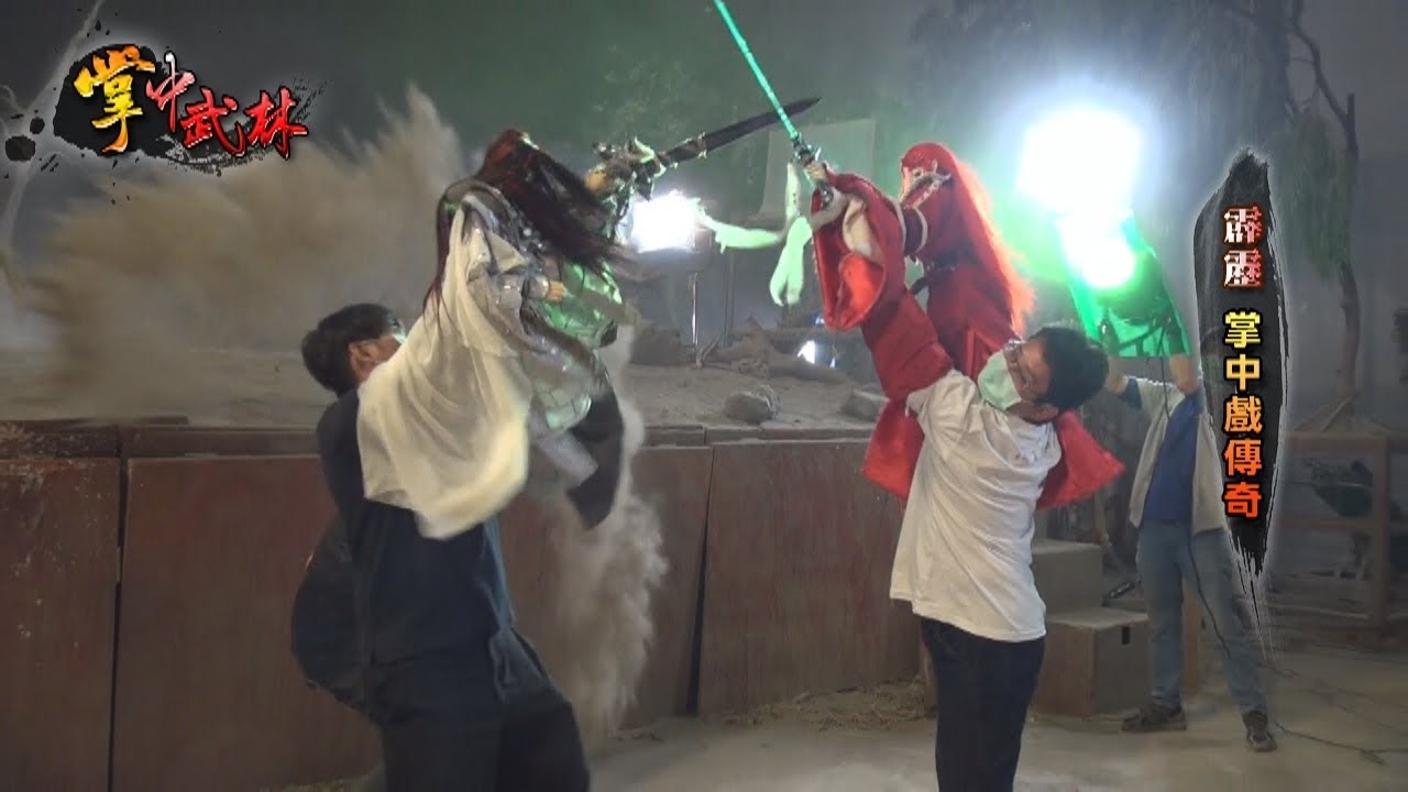 掌中武林 窺霹靂30年流變