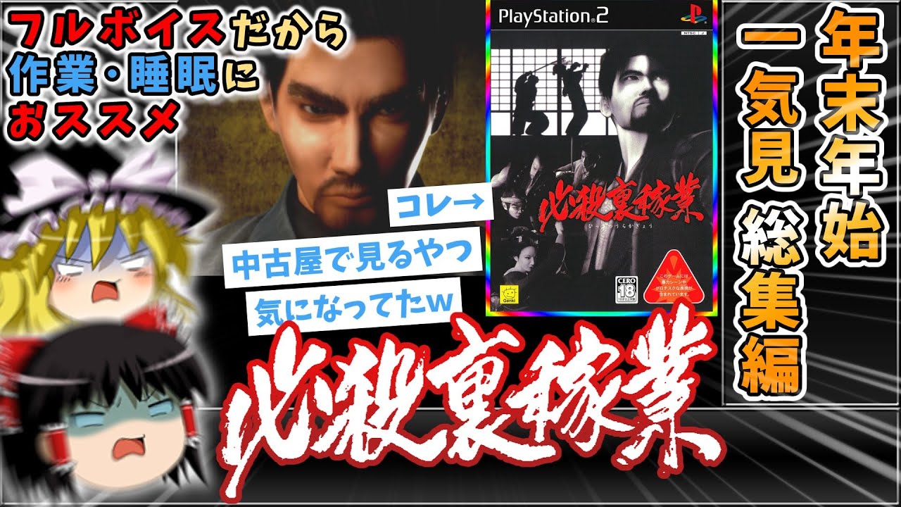 【必見です！】いっきみ総集編17 必殺 裏稼業【レトロゲームゆっくり実況】