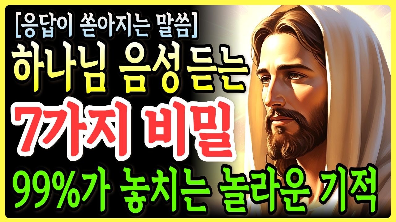 하나님 음성인지 내 생각인지 구별하는 7가지 방법 | 이것만 버리면 거짓말처럼 들립니다 | 99%가 놓치는 기도응답 받는 법과 하나님 음성을 막는 일곱 가지ㅣ성경말씀ㅣ기독교 명언