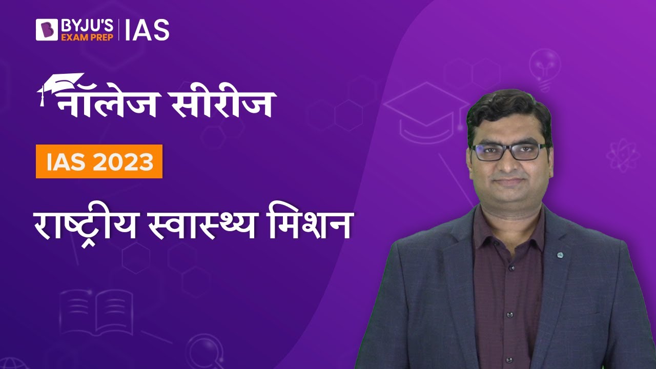 (राष्ट्रीय स्वास्थ्य मिशन) National Health Mission | NHM | UPSC Prelims & Mains 2022-2023