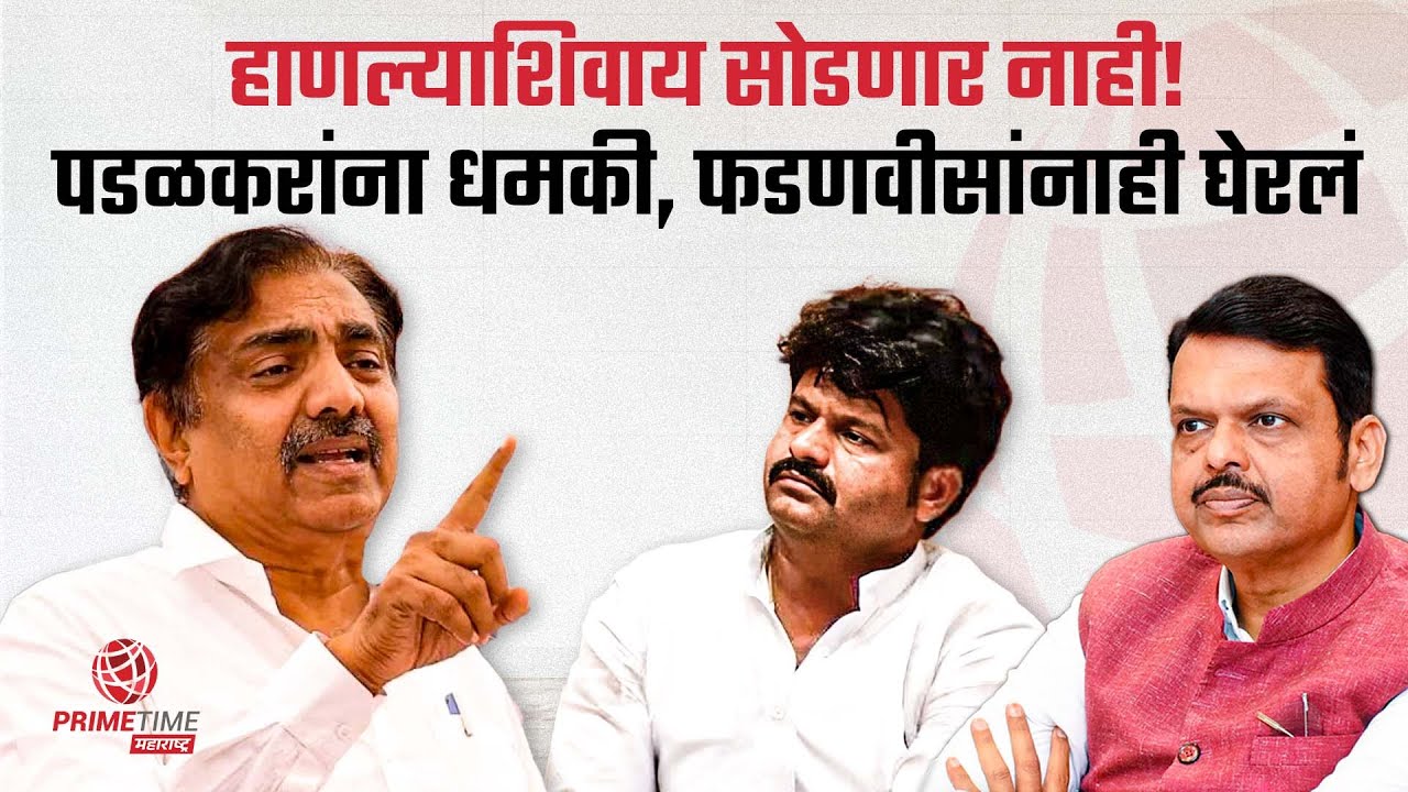 जयंत पाटील आता पडळकरांचा करेक्ट कार्यक्रम लावणार? जाहीरपणे दिली धमकी | PrimeTime Maharashtra