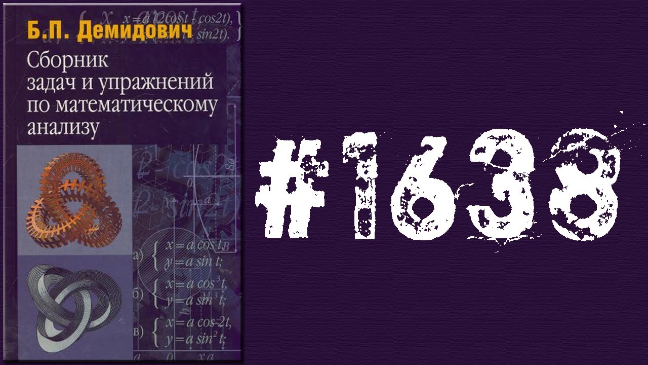 Демидович | Упражнение № 1638