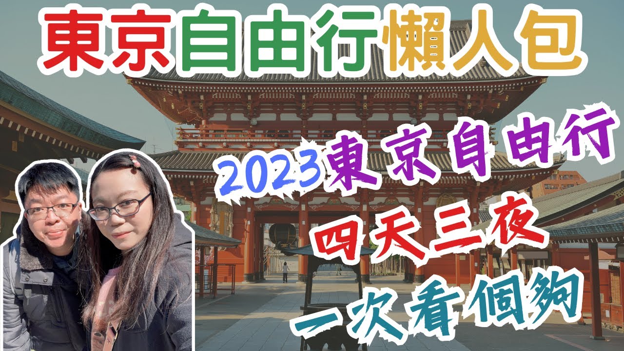 【2023東京自由行攻略懶人包】四天三夜！淺草、秋葉原、阿美橫町、築地市場、澀谷sky、晴空塔、東京鐵塔、台場(東京自由行懶人包/東京vlog/東京旅遊/東京自由行景點)｜@QK夫妻的生活日常