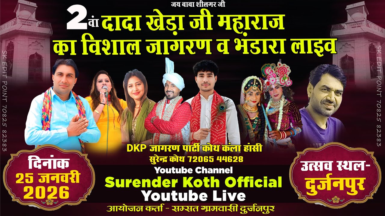 दुर्जनपुर से Live । खेड़ा जी महाराज का दूसरा विशाल जागरण व भंडारा गांव दुर्जनपुर । 25/01/2026