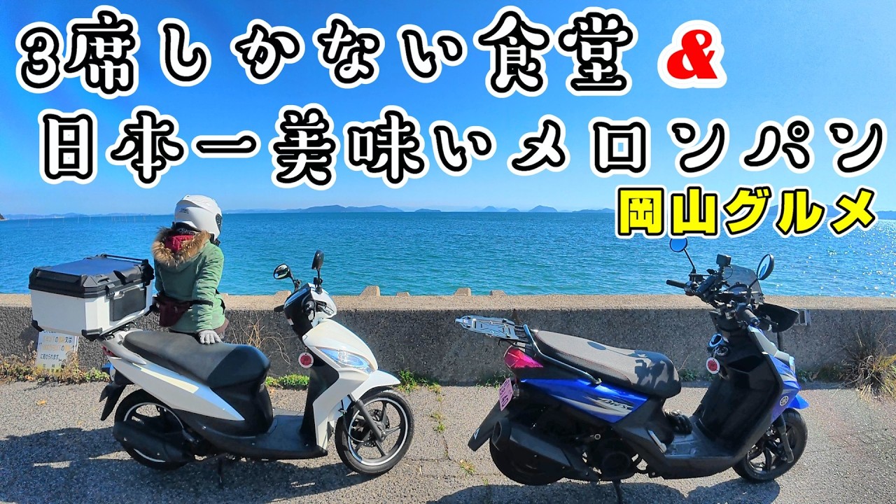 【アラ還女モトブログ】わずか3席の食堂。席を勝ち取れ！川上食堂＆日本一おいしいメロンパン！侍が恋するパン屋