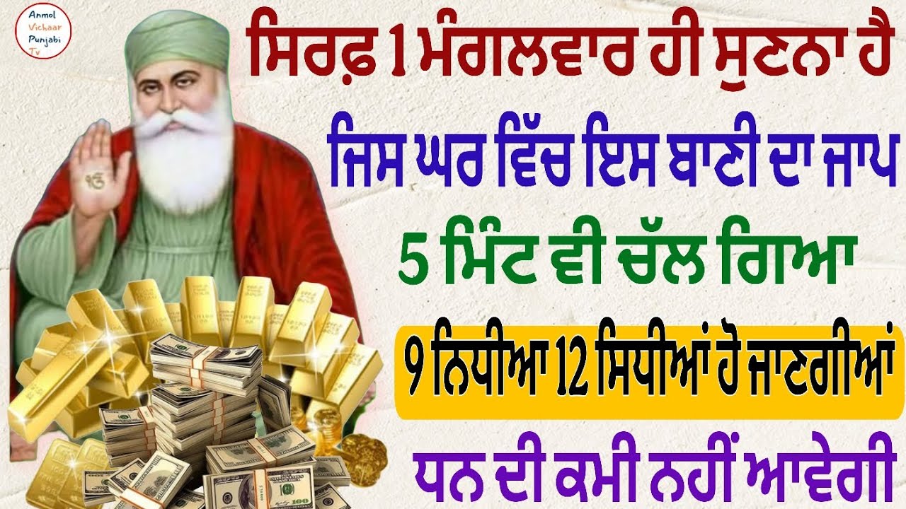 ਸਿਰਫ਼ 1 ਮੰਗਲਵਾਰ ਹੀ ਸੁਣਨਾ ਹੈ ਜਿਸ ਘਰ ਵਿੱਚ ਇਸ ਬਾਣੀ ਦਾ ਜਾਪ 5ਮਿੰਟ ਵੀ ਚੱਲ ਗਿਆ 9ਨਿਧੀਆ 12ਸਿਧੀਆਂ ਹੋ ਜਾਣਗੀਆਂ