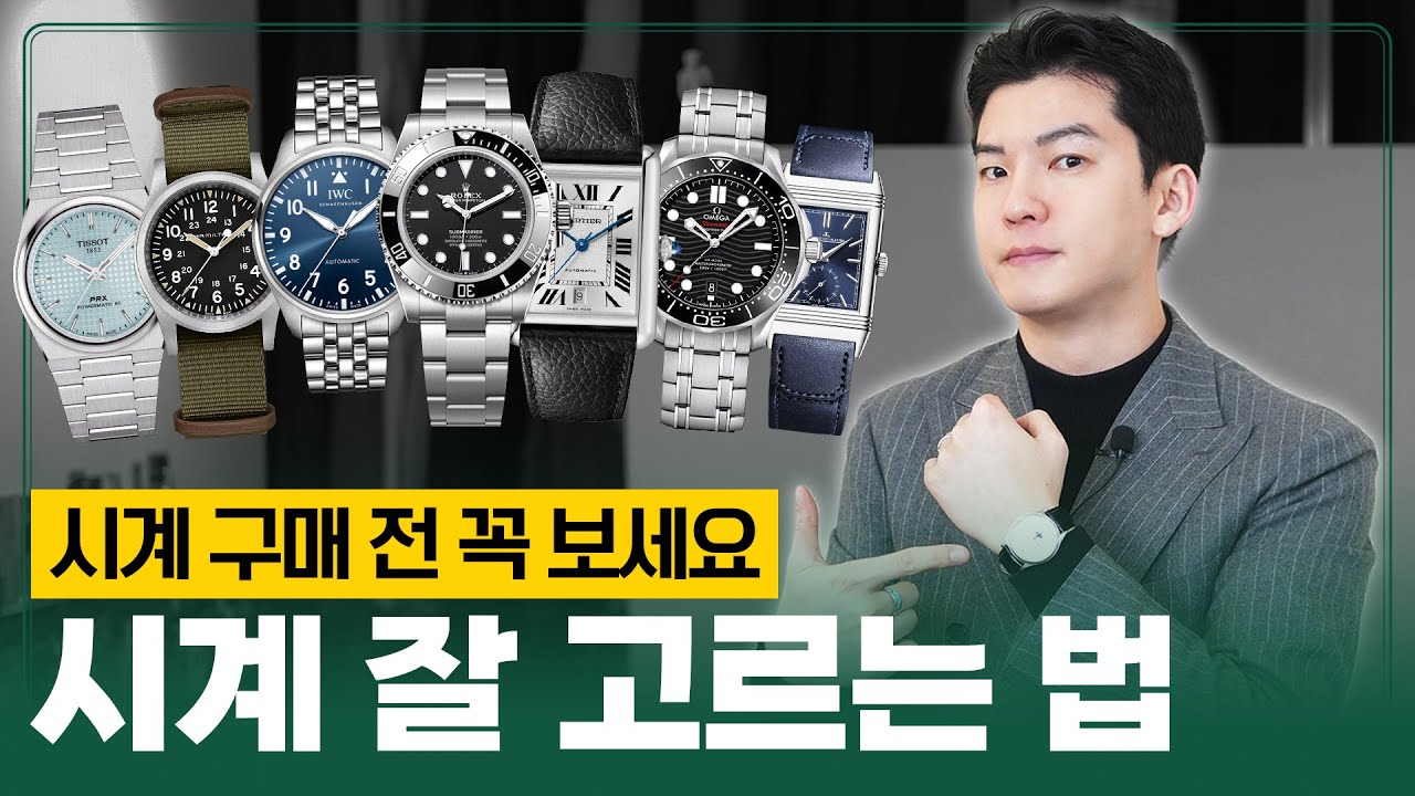 시계 사기 전에 꼭 보세요! 클래씨의 시계 구매 가이드 [시계 종류, 브랜드, 디자인, 사이즈 등 추천]