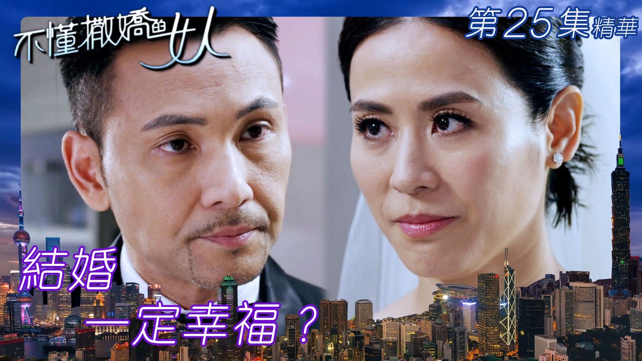 不懂撒嬌的女人 ｜結婚一定幸福？｜(繁／簡字幕)｜宣萱｜林文龍｜第25集劇集精華｜TVB港劇精華