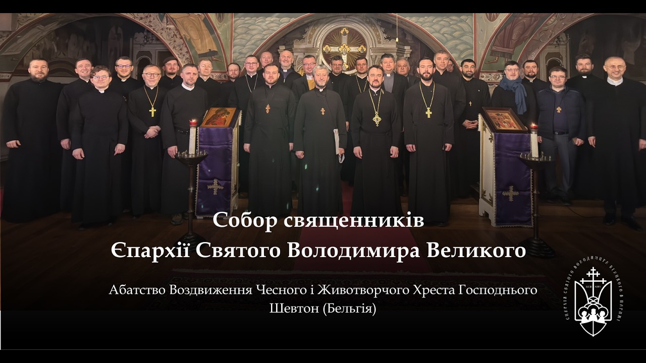 Собор Священників Єпархії Святого Володимира Великого в абатстві Шевтону (Бельгія) 2026