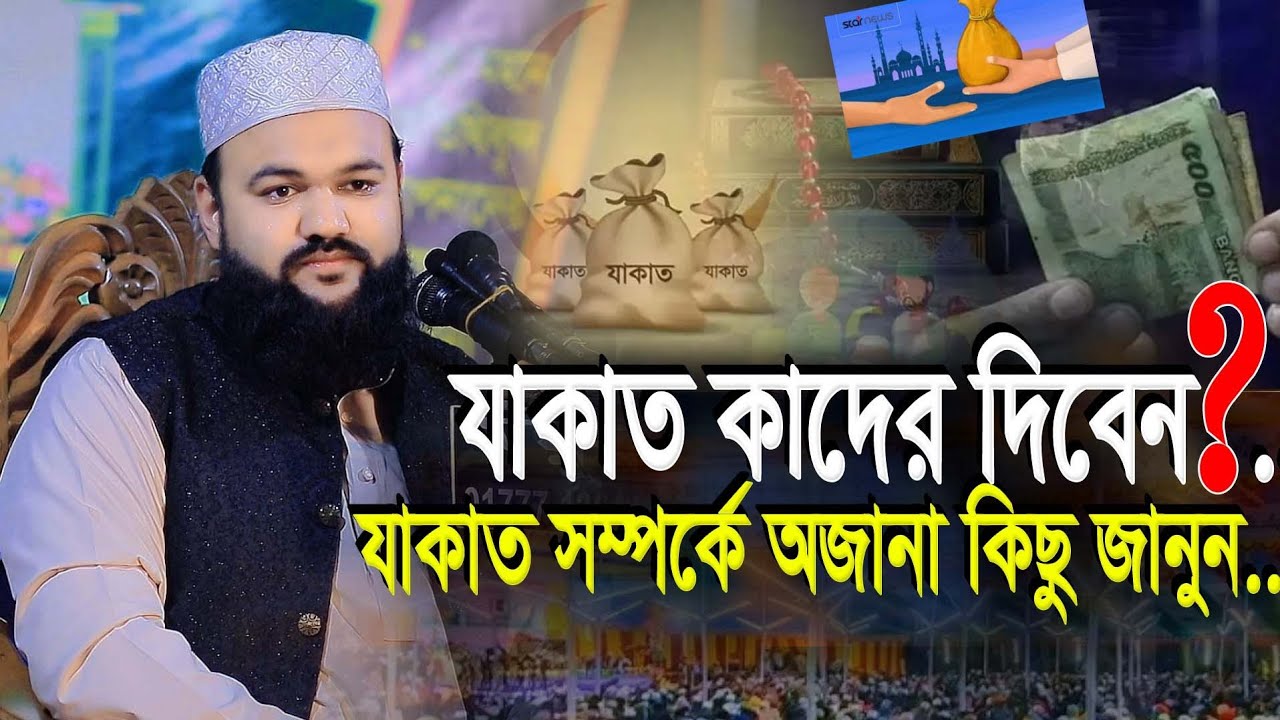 কোন সম্পদের যাকাত দিতে হবে আর কো জিনিসের যাকাত দিতে হবে না | Shaykh Marjan Ahmad Chowdhury Fultoli
