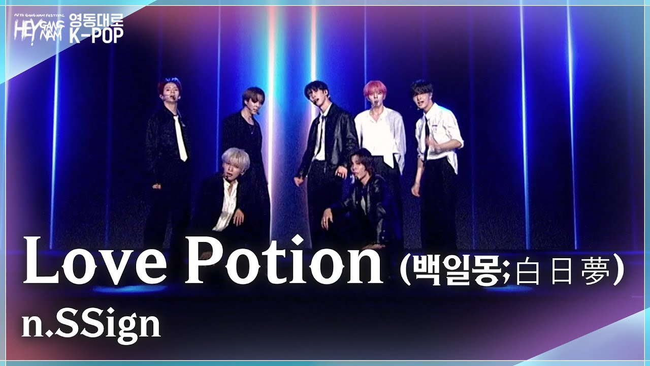 n.SSign - Love Potion (백일몽;白日夢)  [강남페스티벌 영동대로 K-POP 콘서트 2025] | KBS 251014 방송