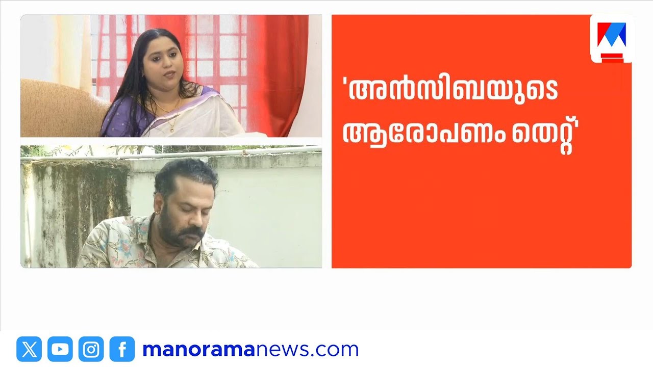 'ആരോപണം തെറ്റ്'; അന്&zwj;സിബയെ തള്ളി ലക്ഷ്മിപ്രിയ | Lakshmipriya |AMMA Association | Ansiba