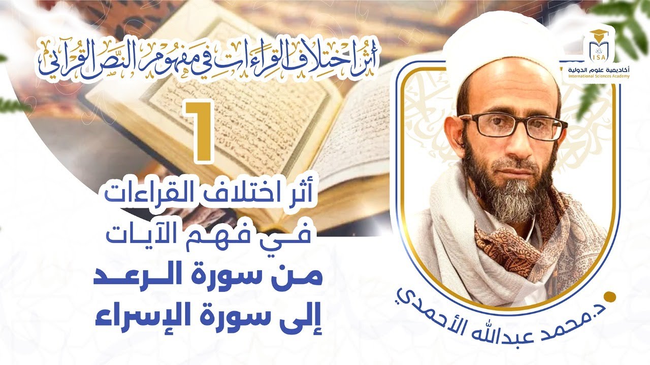 أثر اختلاف القراءات في مفهوم النص القرآني | دراسة في سورة الرعد إلى الإسراء | 1 | د. محمد الأحمدي