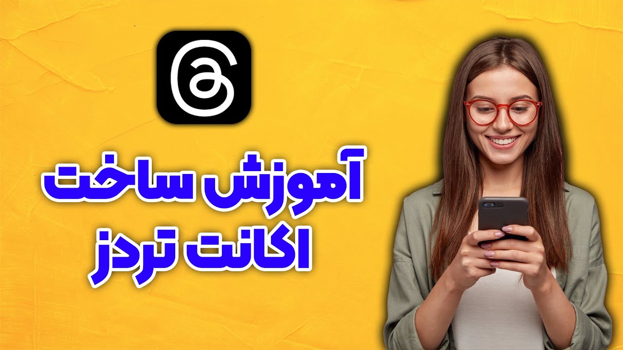تردز | آموزش ساخت اکانت تردز | Threads