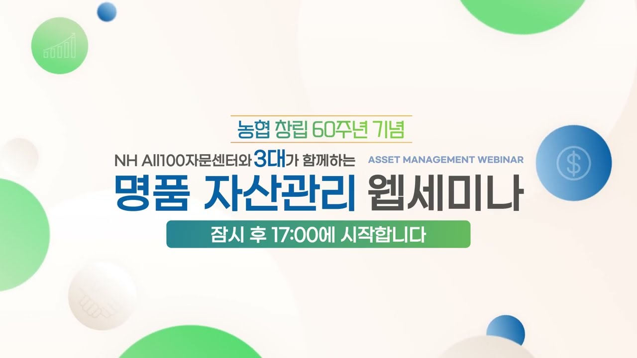 NH농협 창립 60주년 기념 명품 자산관리 웹세미나