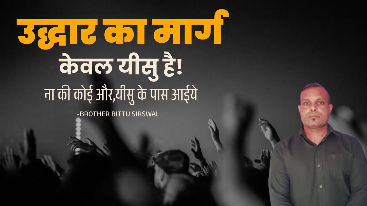 उद्धार का मार्ग केवल यीसु है। 🔥The only way to salvation is Jesus.