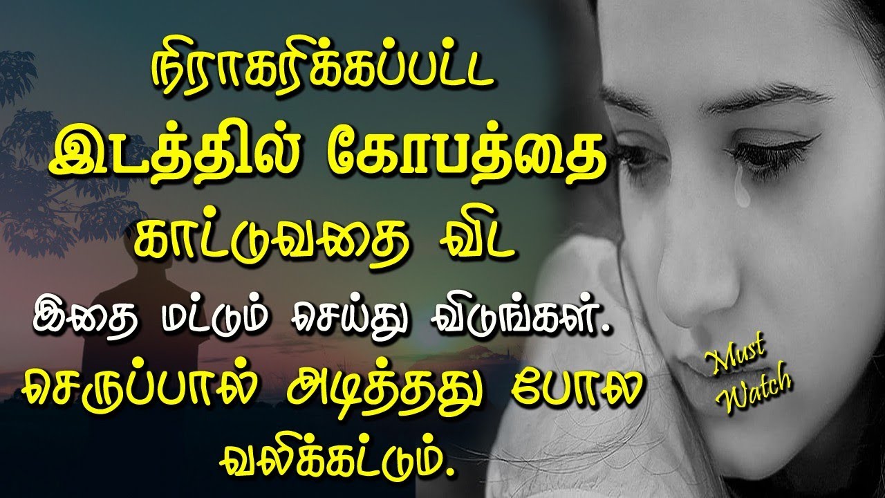 நிராகரிக்கப்பட்ட இடத்தில் கோபத்தை காட்டுவதை விட இதை மட்டும் செய்யுங்கள் Tamil Voice Message