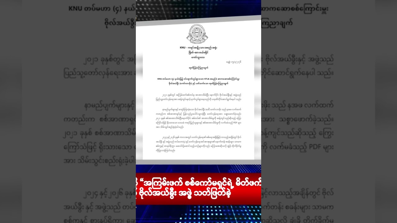KTLA ဗိုလ်အယ်ခွီး အဖွဲ့ကို “အကြမ်းဖက် စစ်ကော်မရှင်ရဲ့ မိတ်ဖက်အဖွဲ့” အဖြစ် KNU ထုတ်ပြန်