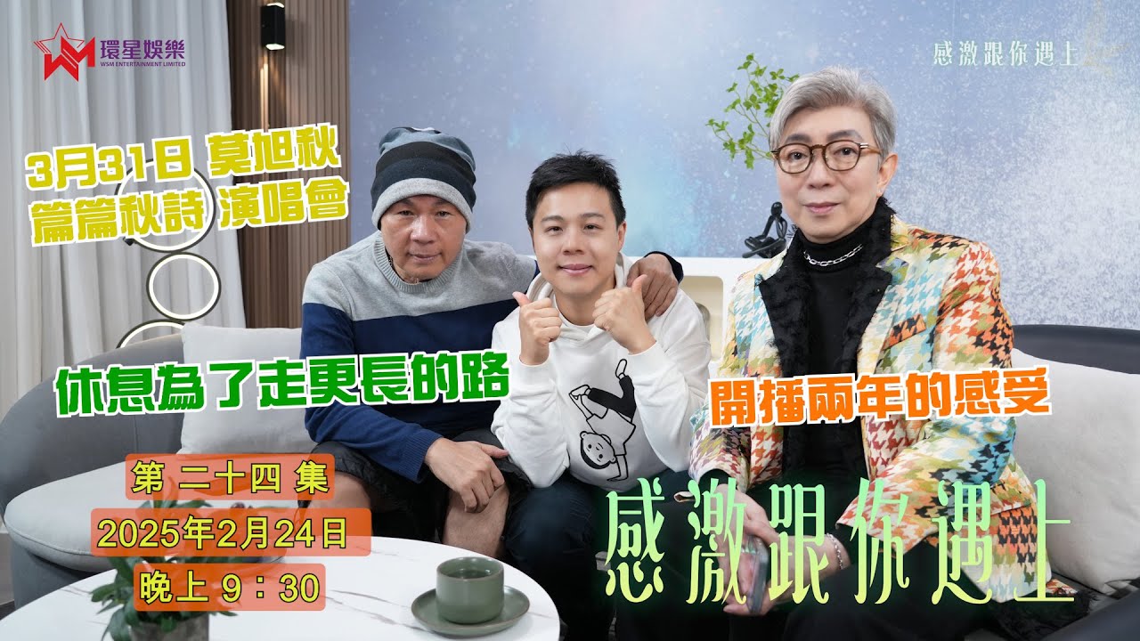 【感激跟你遇上 EP24】回顧開播兩周年的珍貴時刻與感受 | 休息為了走更長的路 |