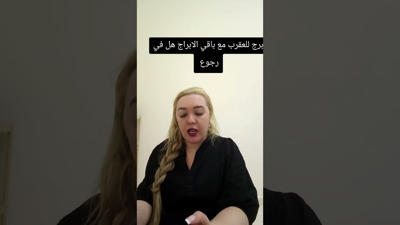 برج العقرب هل في رجوع مع باقي الابراج او لا 