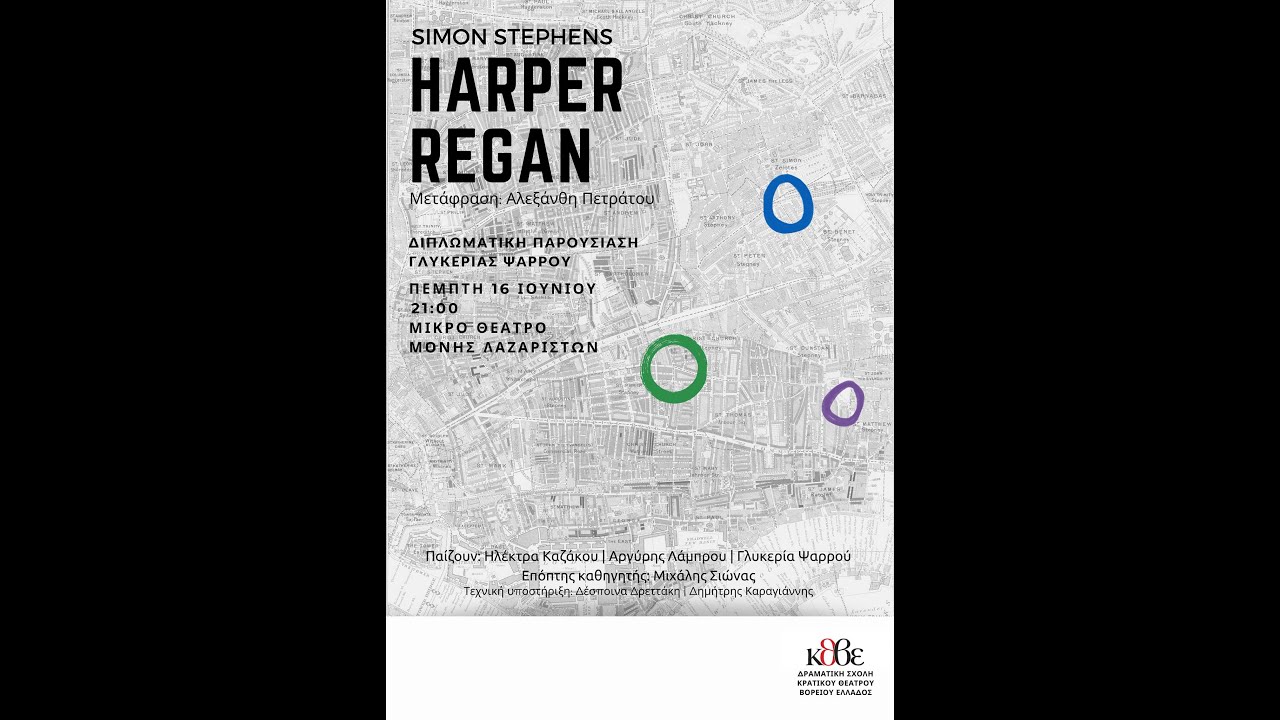 «Harper Regan» του Simon Stephens