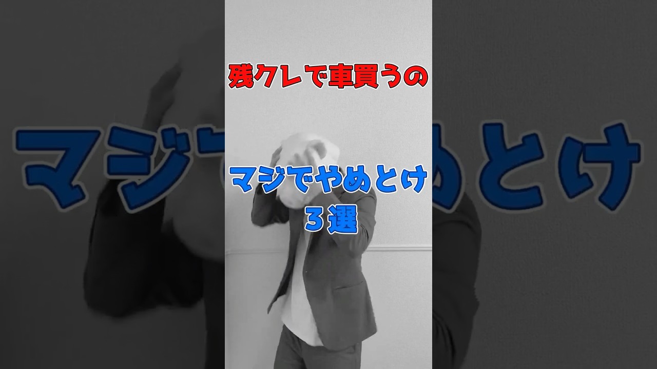 残クレはマジでやめとけ！車選びアドバイザーが残価設定クレジットをおすすめしない理由を３つ紹介！#shorts