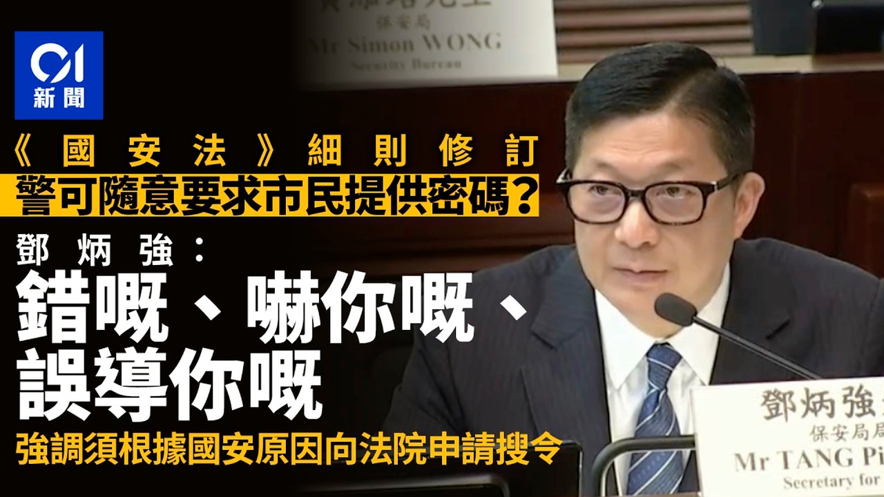【01秒看新聞】國安細則修訂｜警方可隨街攞市民手機密碼？鄧炳強：錯嘅、嚇你嘅｜01新聞｜國安｜警方｜手機密碼｜鄧炳強｜國安處