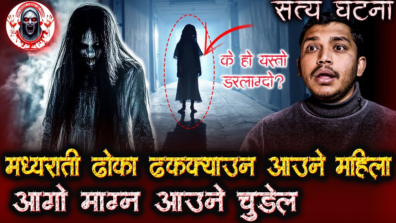 राती ढोका ढक्ढक्याउने आत्मा | Nepali Horror Stories Podcast |  horror story | Bhoot ko Katha
