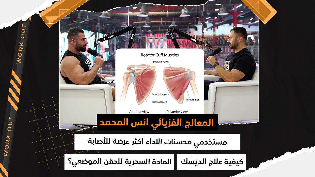 بودكاست بصراحة || مع المعالج الفيزيائي انس المحمد || مستخدمي محسنات الاداء اكثر عرضة للأصابة ....
