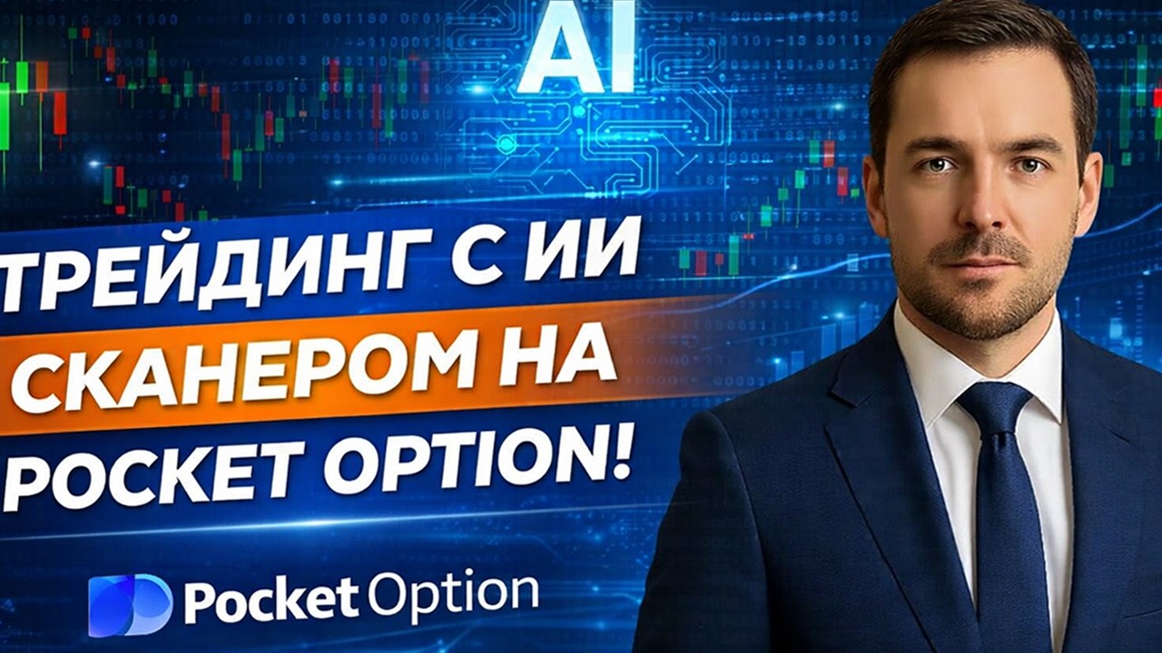 Pocket Option обучение с AI Сканером! Трейдинг на Покет Опшн с ИИ! Бинарные опционы стратегия