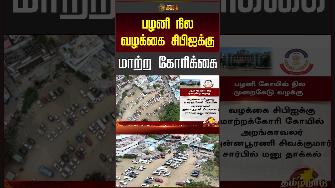 palani land case | cbi investigation |  பழனி நில வழக்கை சிபிஐக்கு மாற்ற கோரிக்கை
