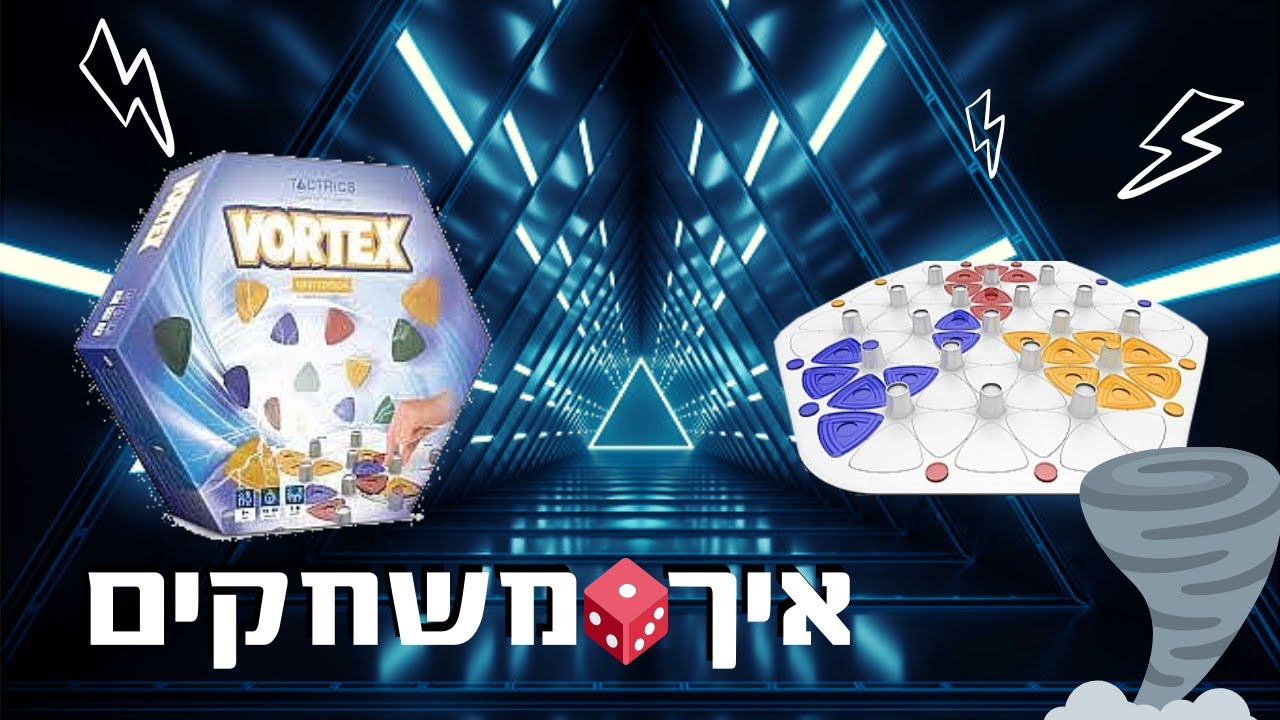 מערבולת איך משחקים? משחק אסטרטגי חכם Vortex