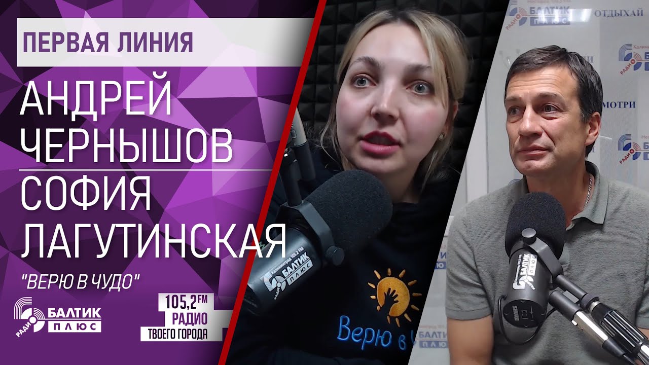Первая линия: Андрей Чернышов, София Лагутинская, благотворительный центр 
