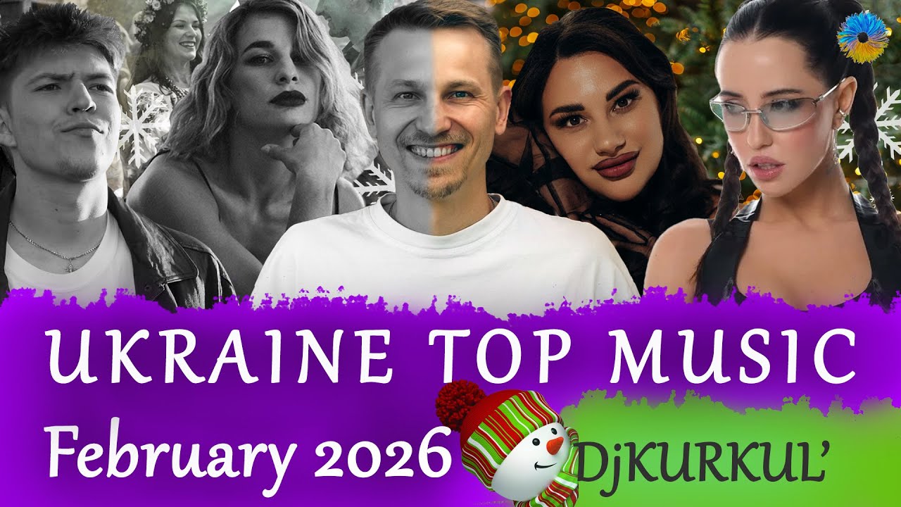 УКРАЇНСЬКА МУЗИКА ⚡ ЛЮТИЙ 2026 🎯 YOUTUBE TOP 10 💥 #українськамузика #сучаснамузика #ukrainemusic
