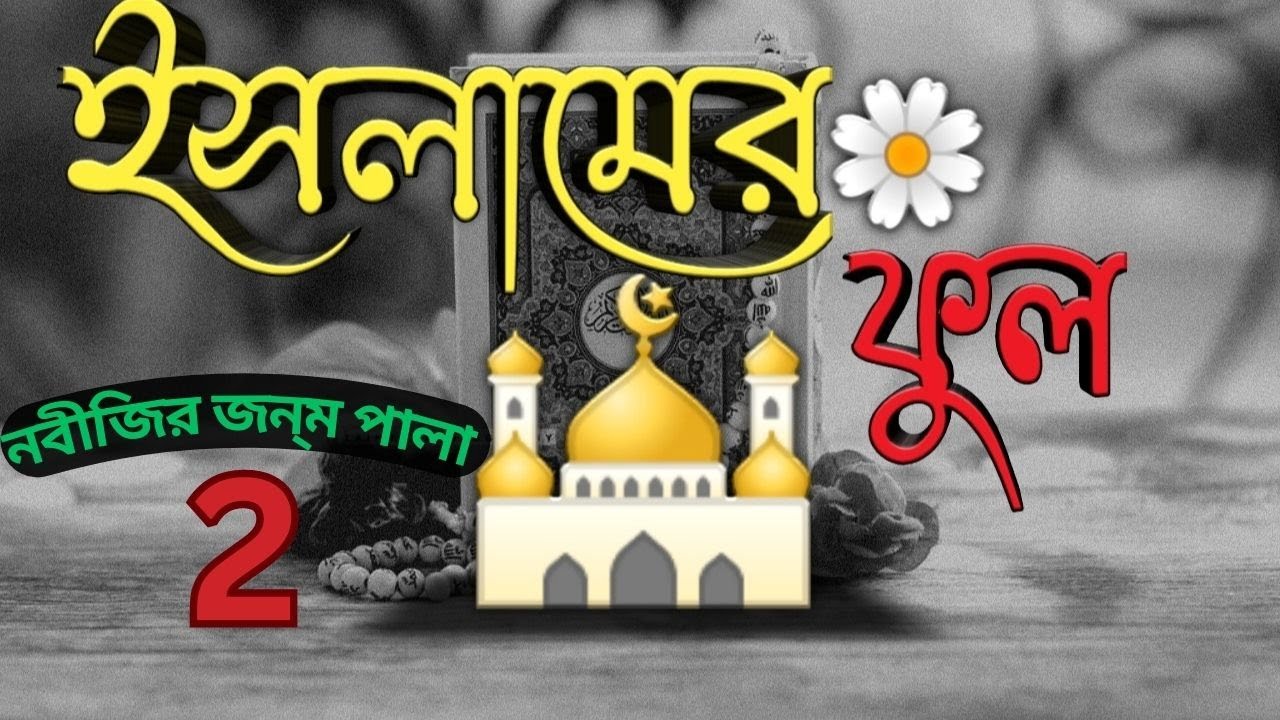 ইসলামের ফুল নবীজির জন্ম পালা 2 #Habibur Rahman