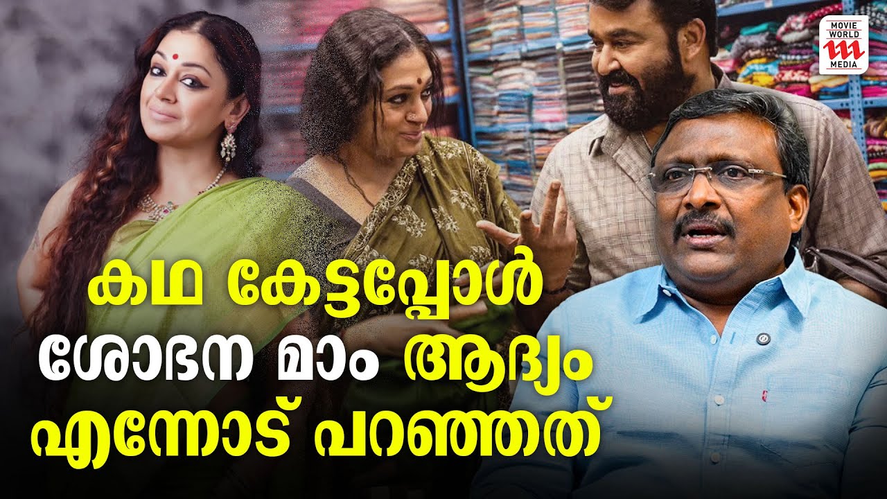 കഥ കേട്ടപ്പോൾ ശോഭന മാം ആദ്യം  എന്നോട് പറഞ്ഞത് | Rejaputhra Renjith