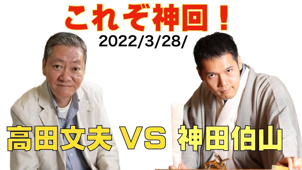 【これぞ・神回！】高田文夫VS神田伯山