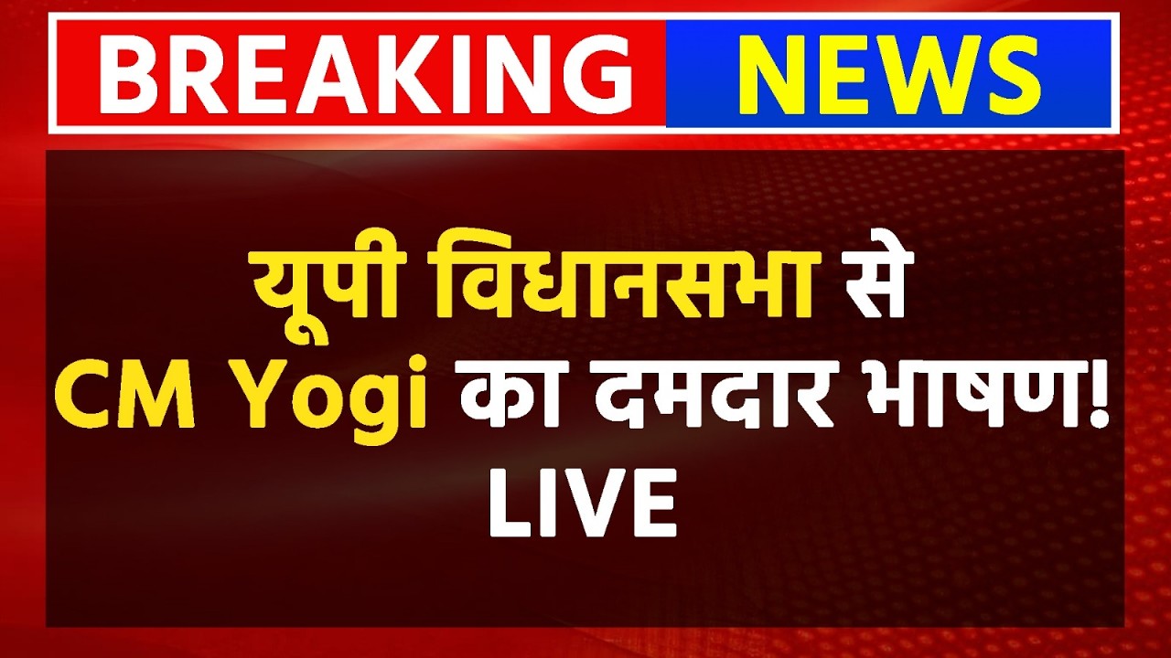UP Vidhansabha Live: यूपी विधानसभा से CM Yogi का दमदार भाषण! LIVE