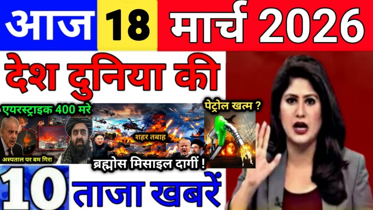 Today Breaking News 18 March 2026 आज के मुख्य समाचार बड़ी खबरे भारत Bank IPL Live Weather News