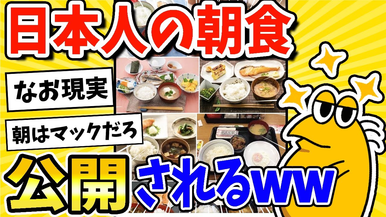 【2ch面白いスレ】日本人の一般的な朝食が公開される→なお現実www