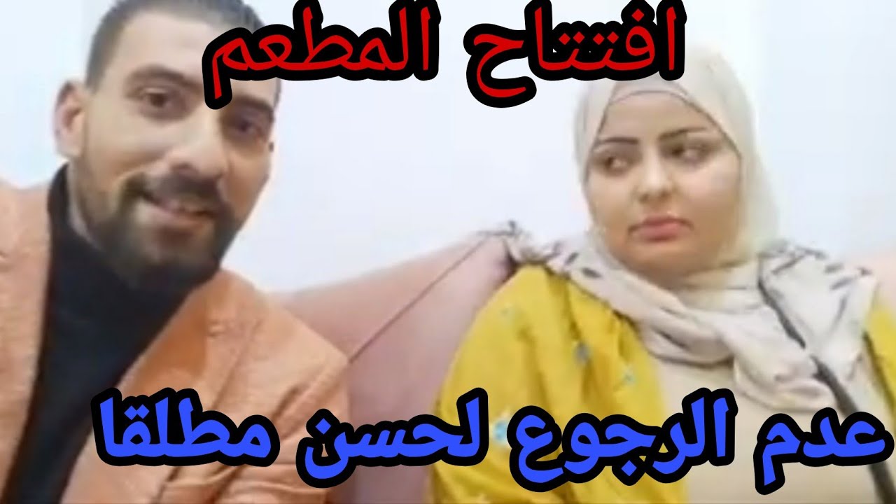 بعد افتتاح المطعم وقرار صدفه جاد عدم رجوعها لحسن مطلقا((والسبب))#صدفة_جاد#حسن_بيسو