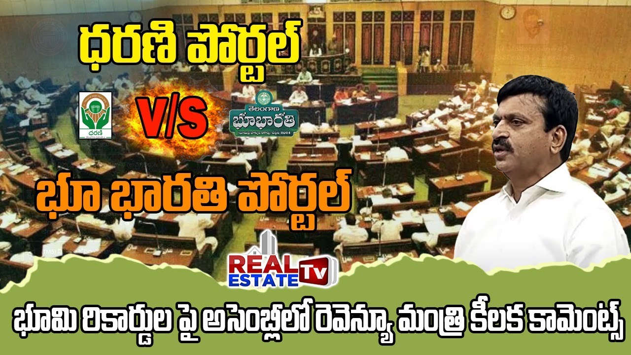 Dharani Portal vs  Bhu Bharati portal || తెలంగాణ అసెంబ్లీలో మంత్రి పొంగులేటి రిప్లై || ROR Act 2024